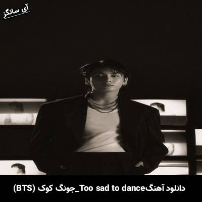 دانلود آهنگ Too Sad to Dance جونگ کوک